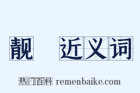 靓糚近义词是什么意思的图片